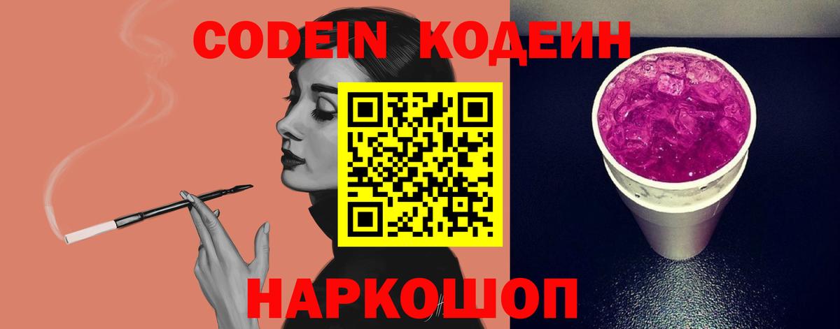 Кодеин Purple Drank  Вход с VPN  Смоленск  Кодеин Purple Drank 