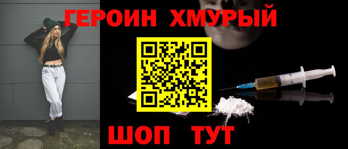 ГЕРОИН хмурый Смоленск